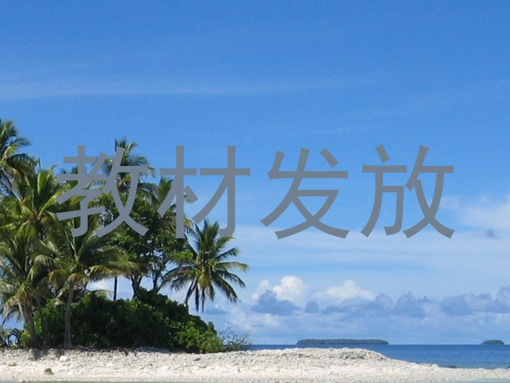 教材发放