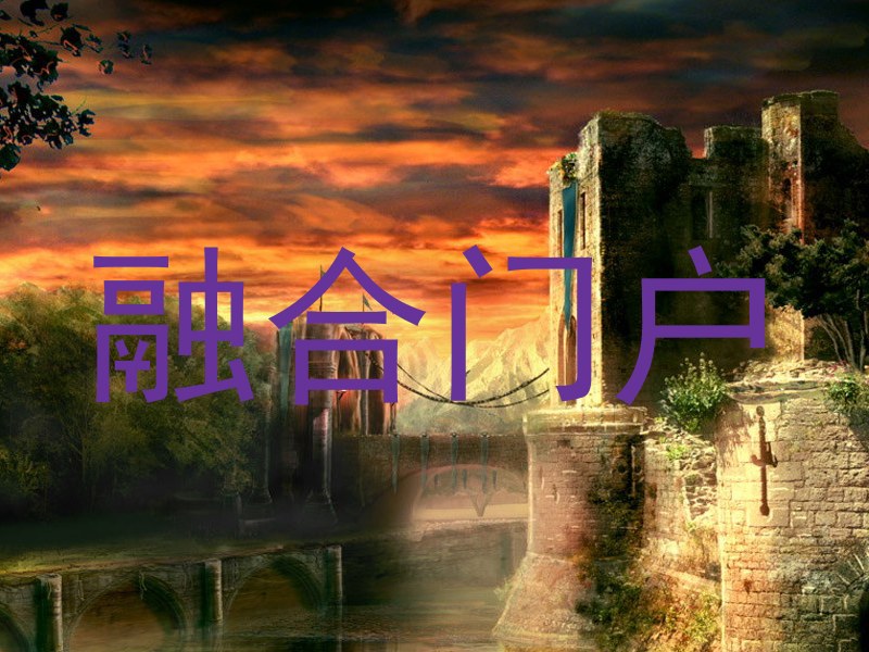融合门户