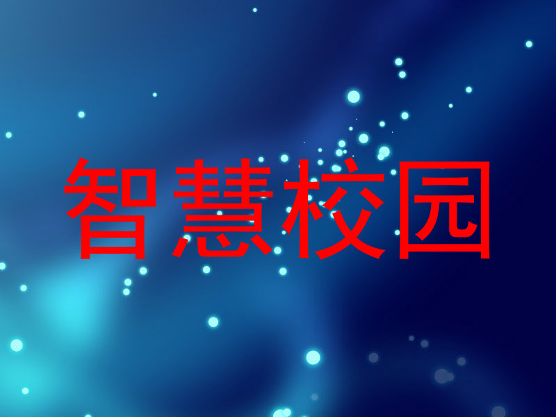智慧校园