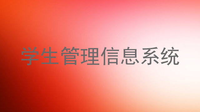 学生管理信息系统