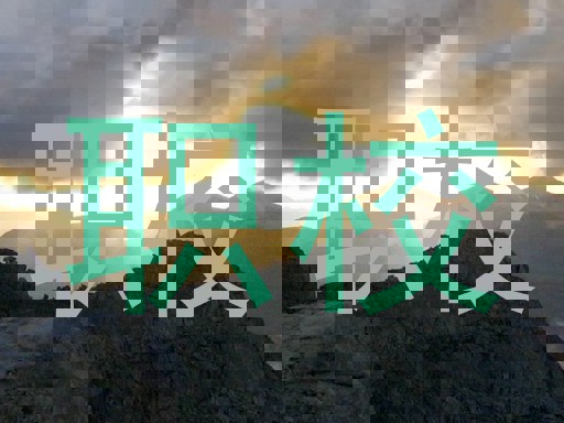 职校