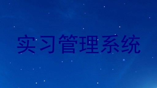 实习管理系统