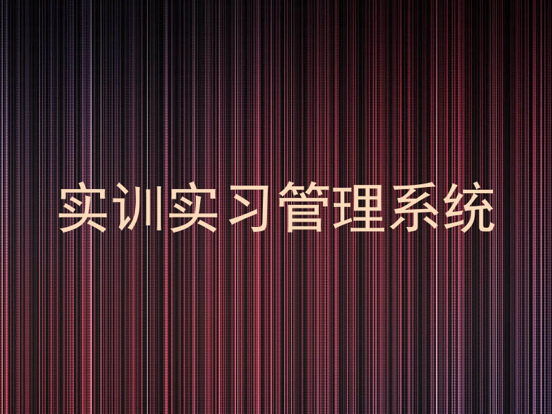 实训实习管理系统