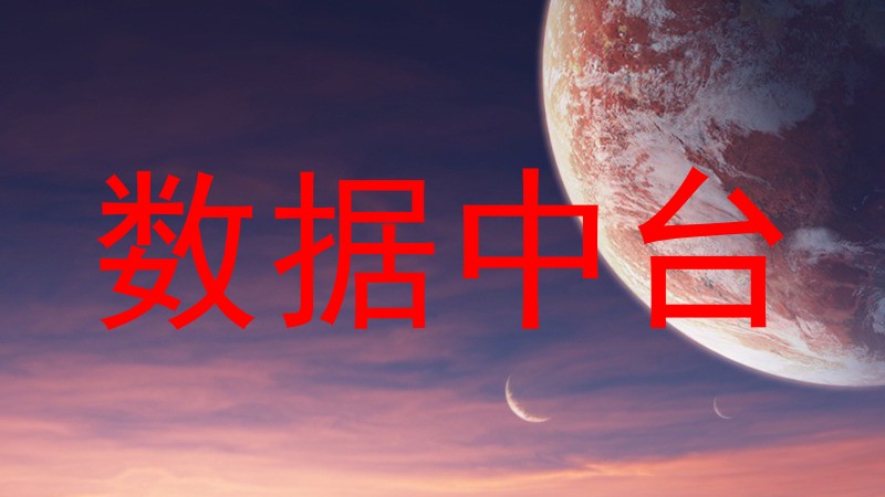 数据中台