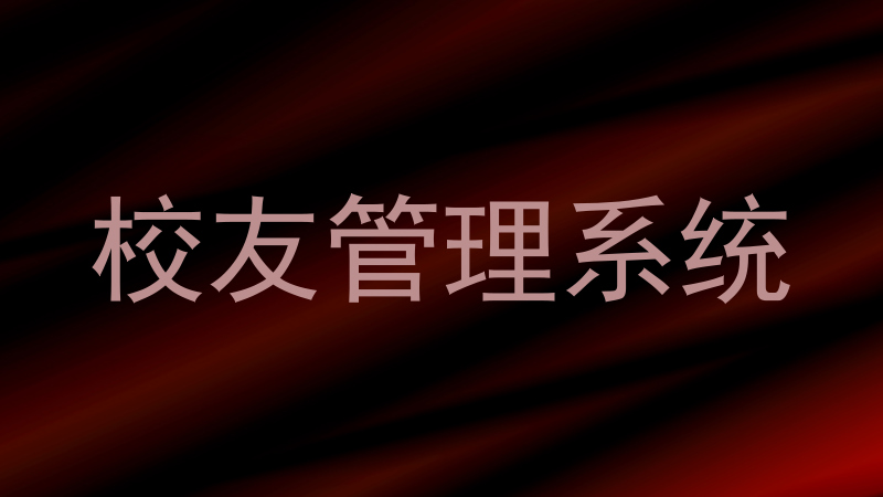 校友管理系统