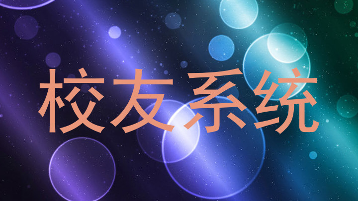 校友系统