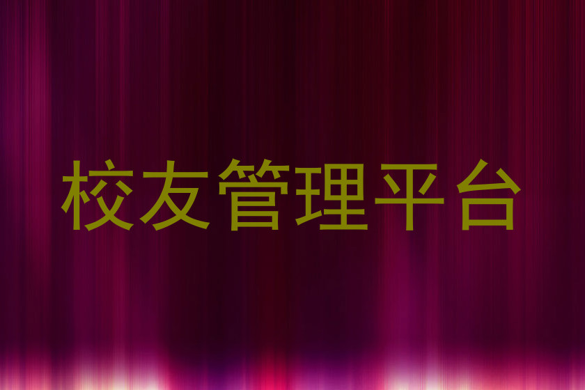 校友管理平台