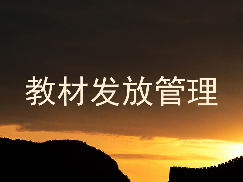 教材发放管理