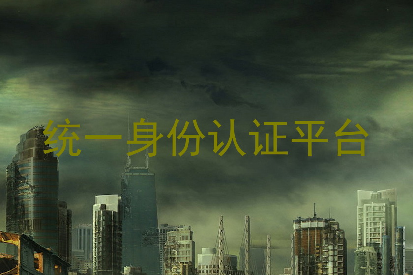 统一身份认证平台