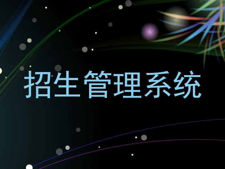 招生管理系统