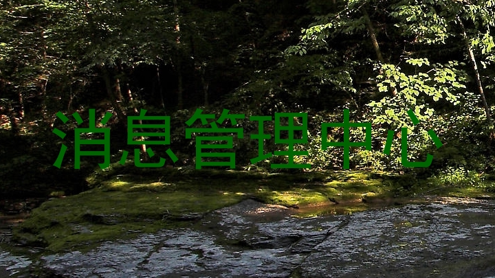 消息管理中心