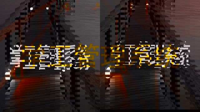学工管理系统
