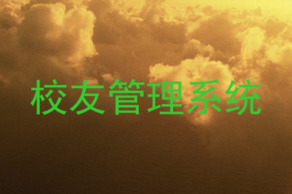 校友管理系统