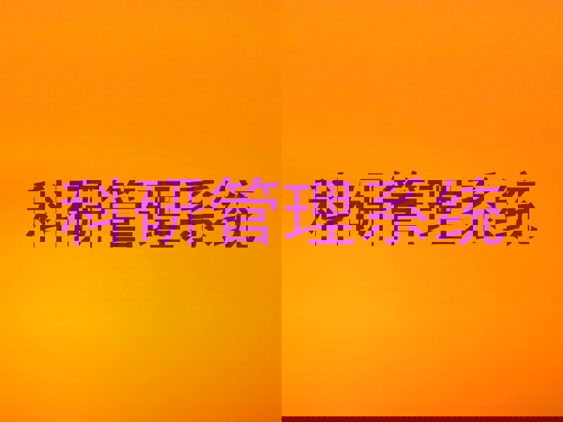 科研管理系统