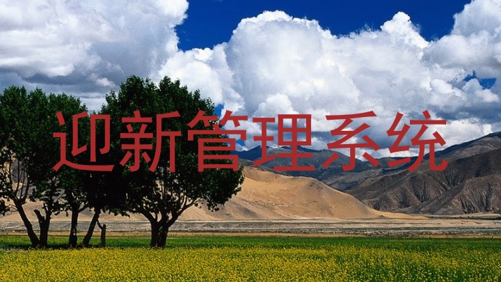 迎新管理系统