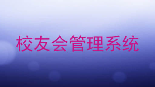 校友会管理系统
