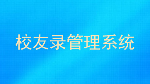 校友录管理系统