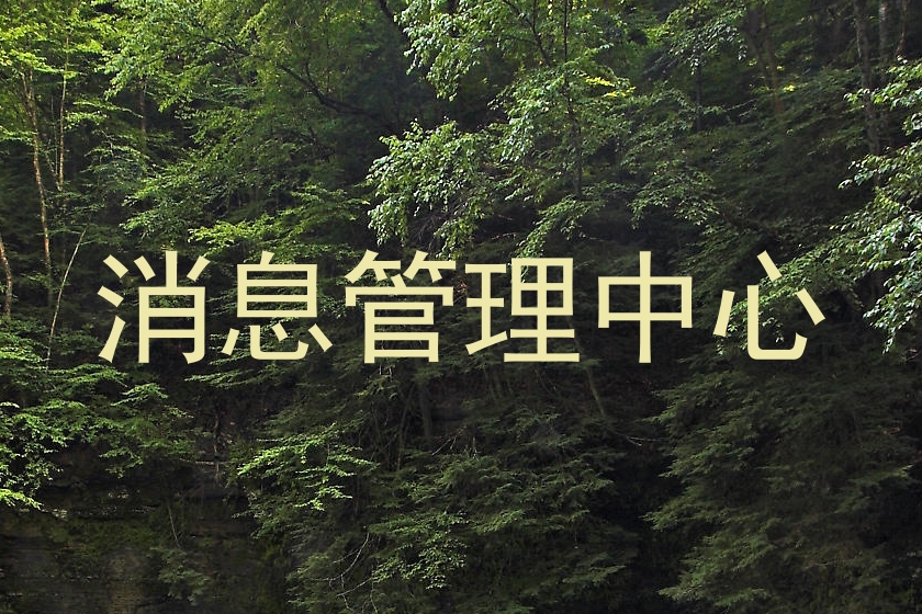 消息管理中心
