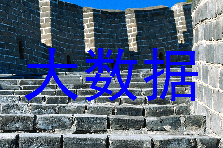 大数据
