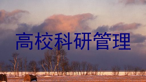 高校科研管理