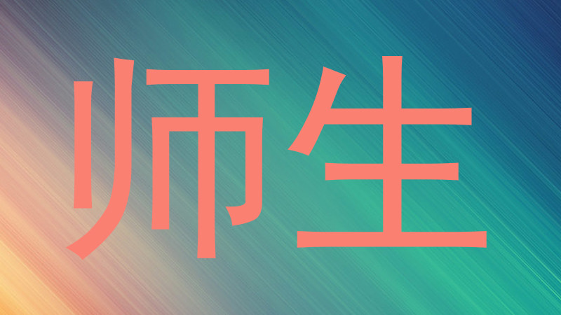 师生