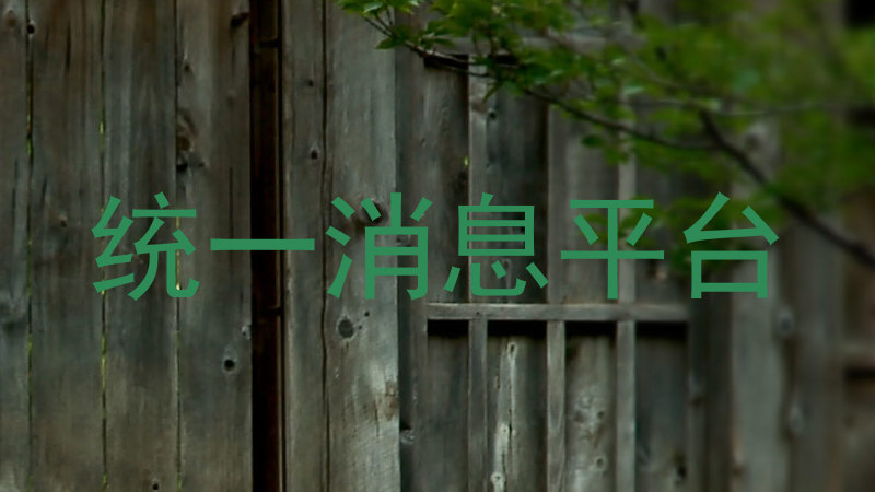统一消息平台
