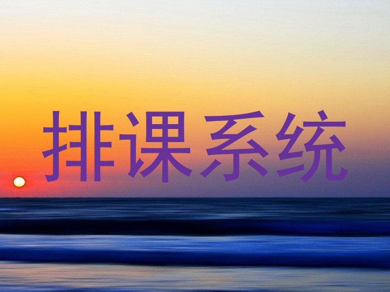 排课系统