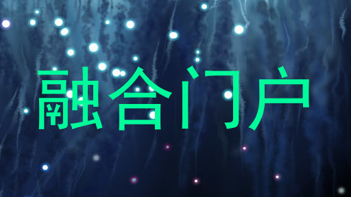 融合门户