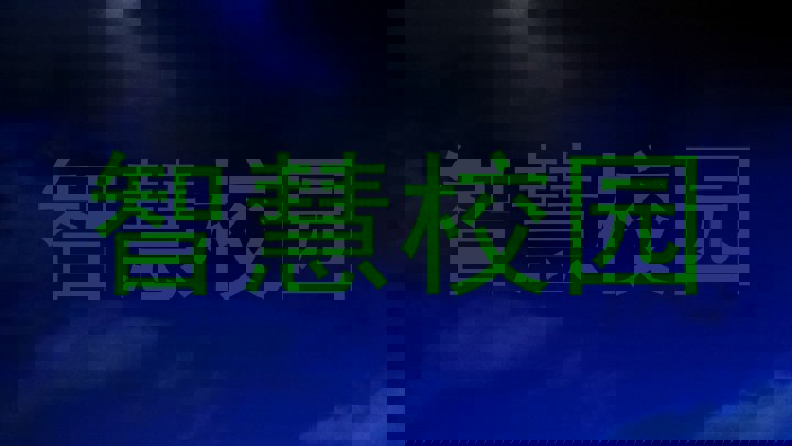 智慧校园