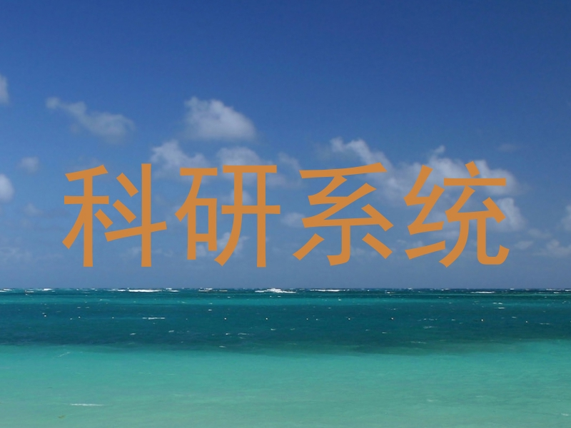 科研系统