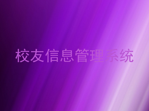 校友信息管理系统