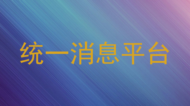 统一消息平台