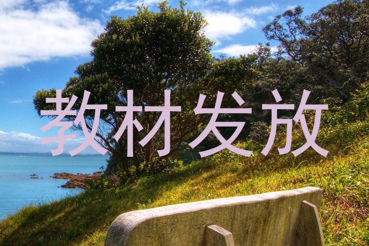 教材发放