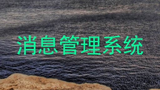 消息管理系统