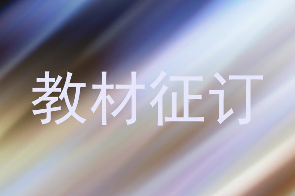教材征订