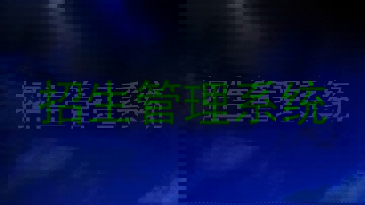 招生管理系统