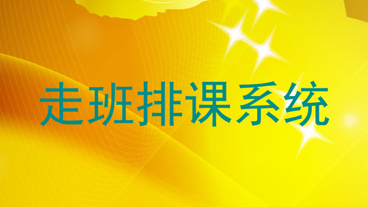 走班排课系统
