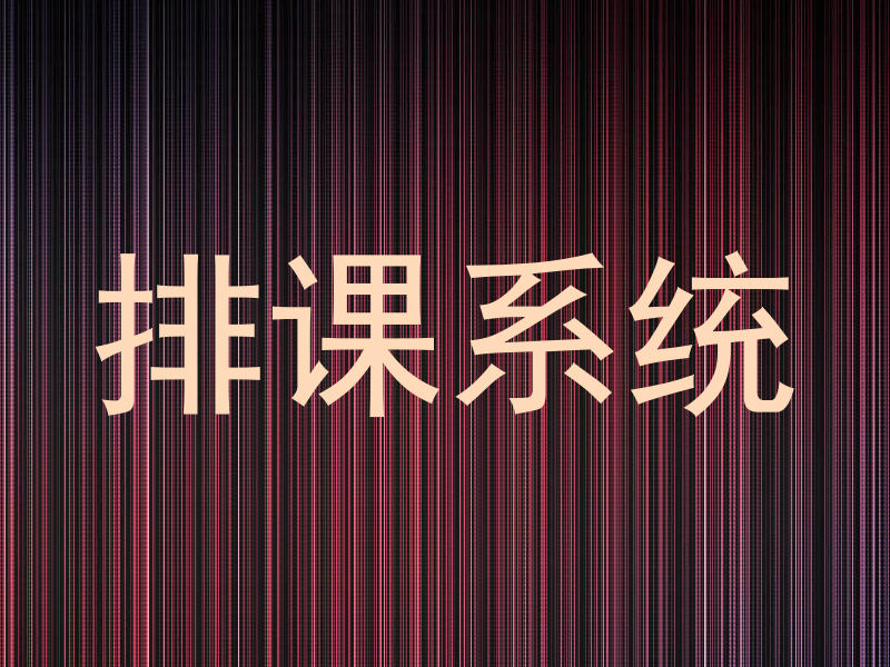 排课系统