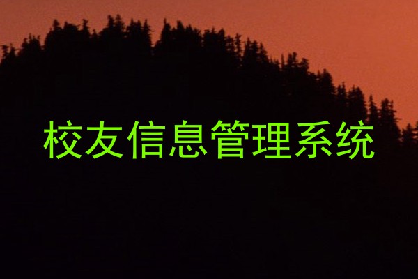 校友信息管理系统