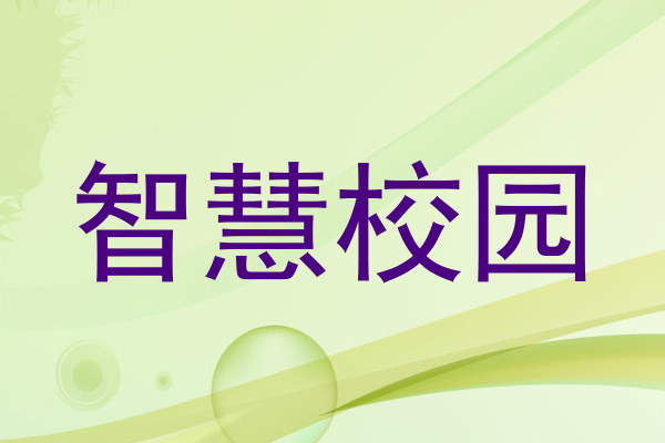 智慧校园