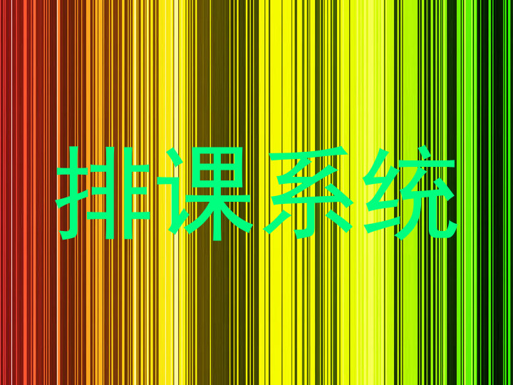 排课系统