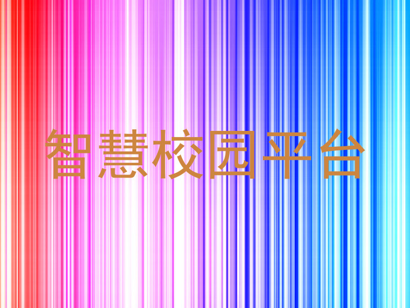 智慧校园平台