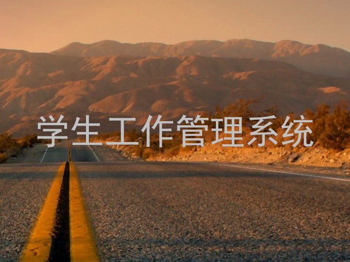 学生工作管理系统