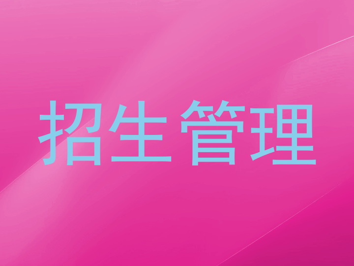 招生管理