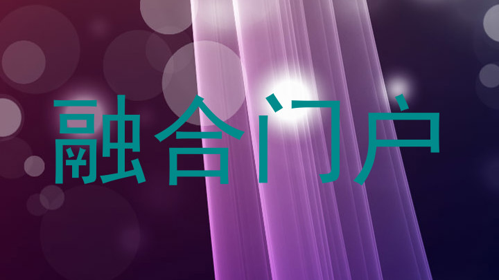 融合门户