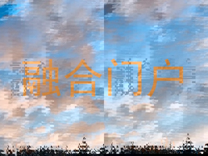 融合门户