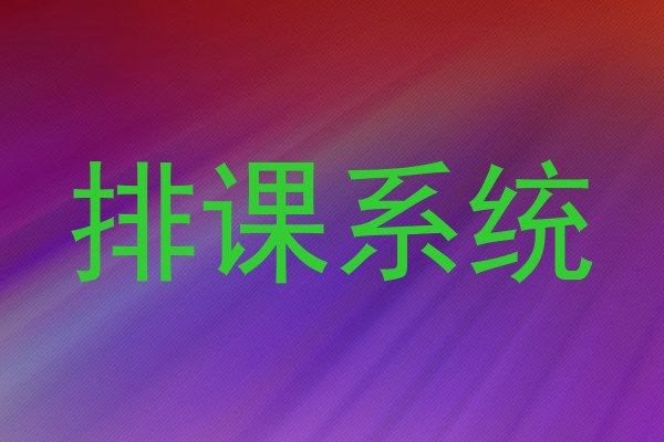排课系统