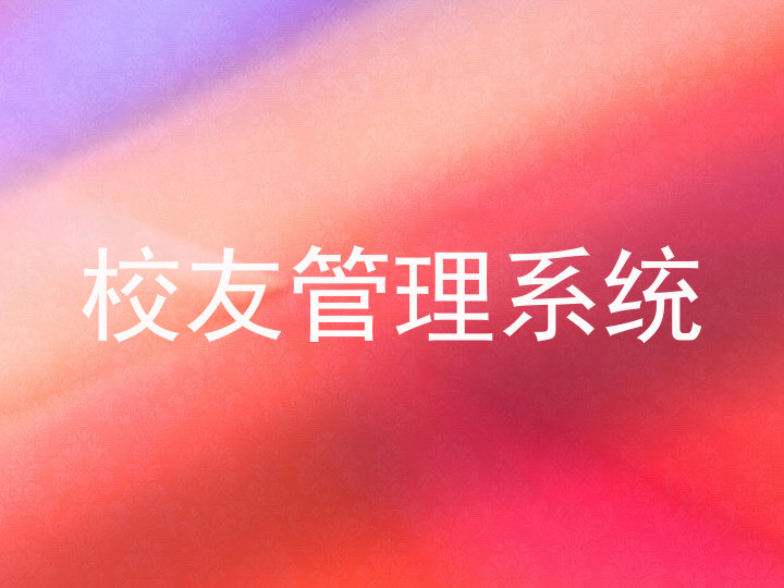 校友管理系统