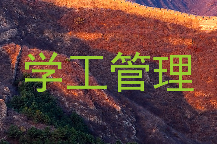 学工管理