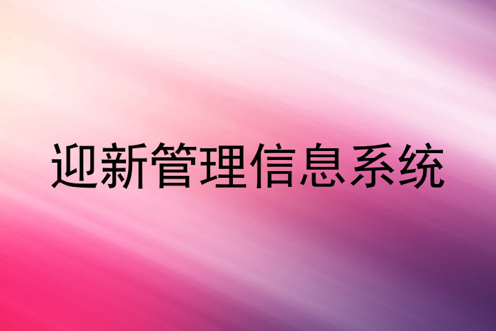 迎新管理信息系统
